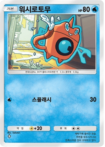 워시로토무